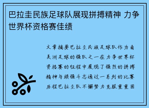 巴拉圭民族足球队展现拼搏精神 力争世界杯资格赛佳绩