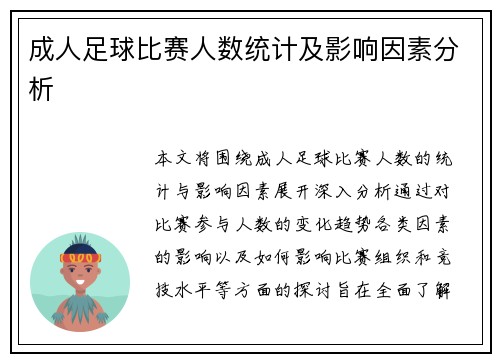 成人足球比赛人数统计及影响因素分析