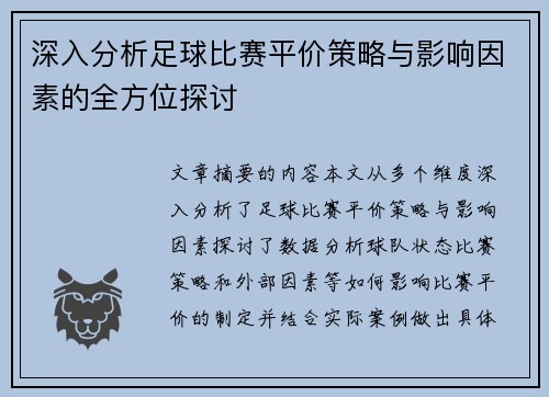 深入分析足球比赛平价策略与影响因素的全方位探讨