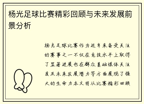 杨光足球比赛精彩回顾与未来发展前景分析