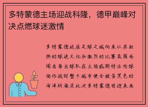 多特蒙德主场迎战科隆，德甲巅峰对决点燃球迷激情