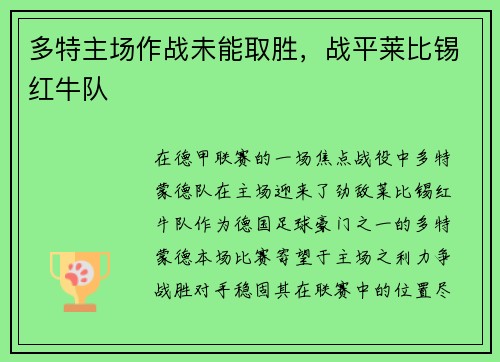 多特主场作战未能取胜，战平莱比锡红牛队