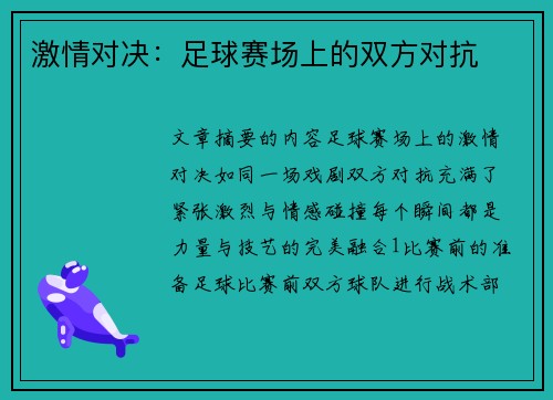 激情对决：足球赛场上的双方对抗