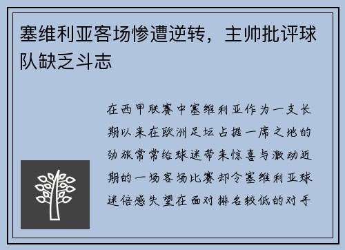 塞维利亚客场惨遭逆转，主帅批评球队缺乏斗志