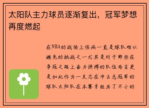 太阳队主力球员逐渐复出，冠军梦想再度燃起