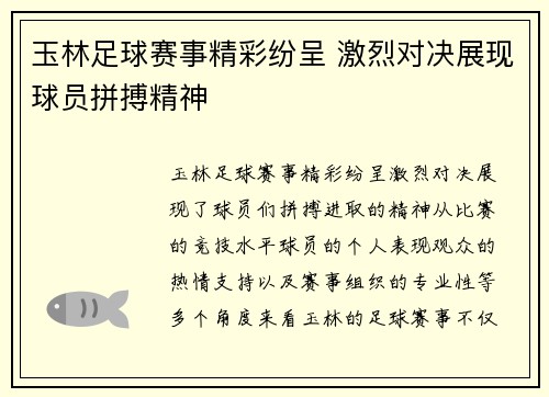玉林足球赛事精彩纷呈 激烈对决展现球员拼搏精神