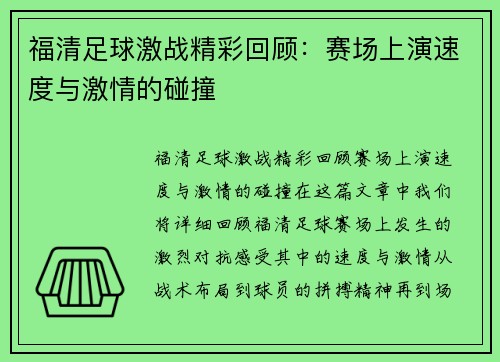 福清足球激战精彩回顾：赛场上演速度与激情的碰撞