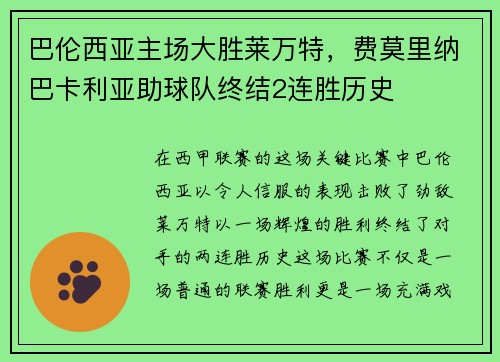 巴伦西亚主场大胜莱万特，费莫里纳巴卡利亚助球队终结2连胜历史
