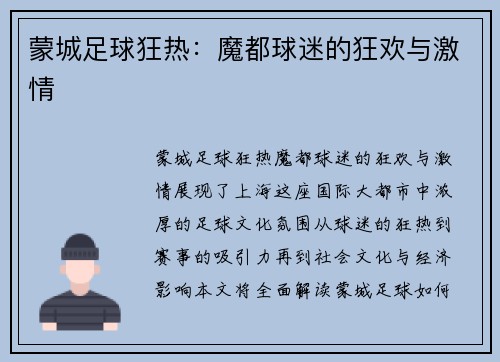 蒙城足球狂热：魔都球迷的狂欢与激情