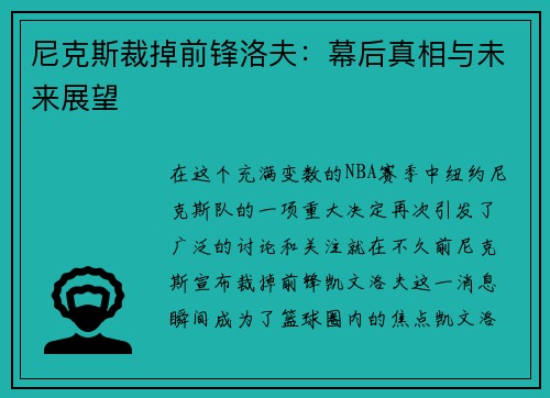 尼克斯裁掉前锋洛夫：幕后真相与未来展望