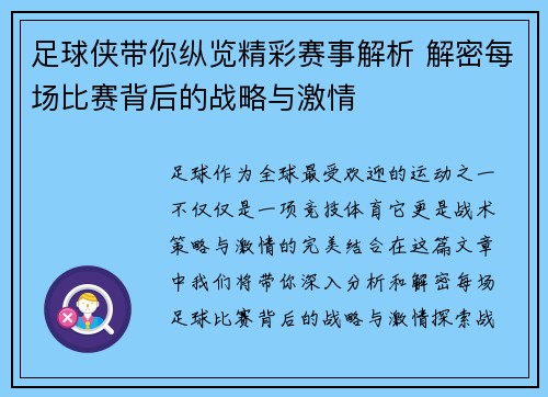 足球侠带你纵览精彩赛事解析 解密每场比赛背后的战略与激情