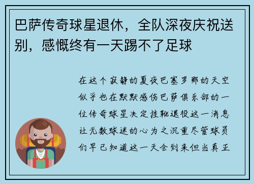 巴萨传奇球星退休，全队深夜庆祝送别，感慨终有一天踢不了足球
