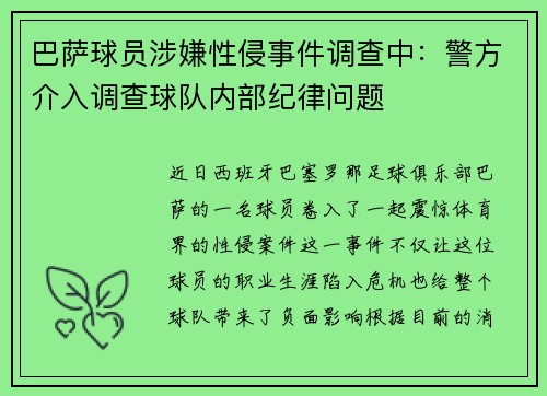 巴萨球员涉嫌性侵事件调查中：警方介入调查球队内部纪律问题