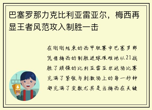 巴塞罗那力克比利亚雷亚尔，梅西再显王者风范攻入制胜一击