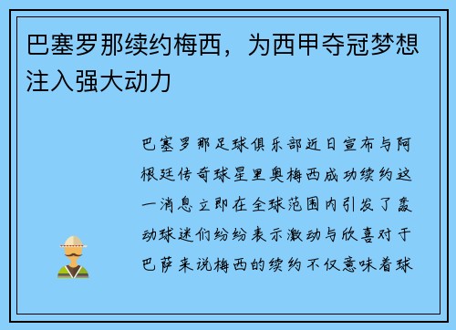 巴塞罗那续约梅西，为西甲夺冠梦想注入强大动力