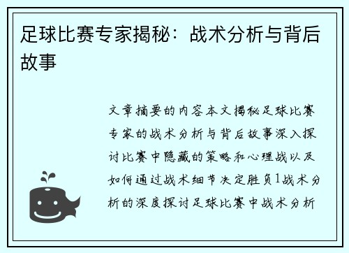 足球比赛专家揭秘：战术分析与背后故事