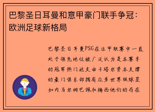 巴黎圣日耳曼和意甲豪门联手争冠：欧洲足球新格局