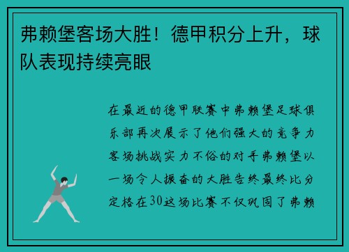 弗赖堡客场大胜！德甲积分上升，球队表现持续亮眼