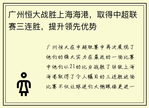 广州恒大战胜上海海港，取得中超联赛三连胜，提升领先优势
