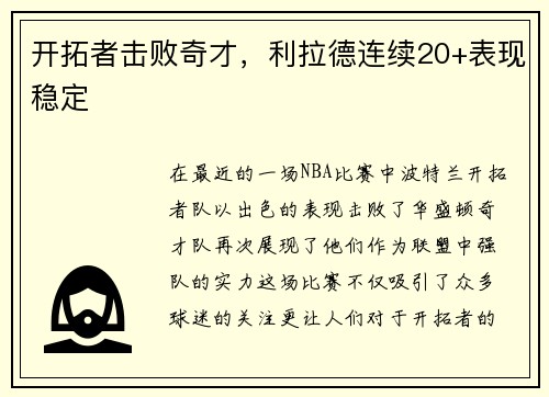 开拓者击败奇才，利拉德连续20+表现稳定