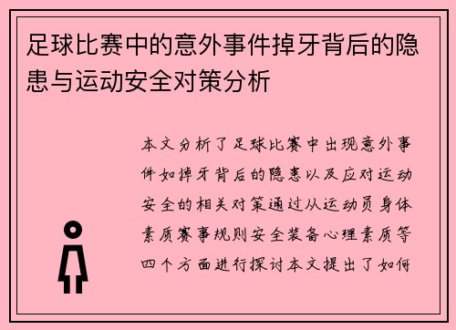 足球比赛中的意外事件掉牙背后的隐患与运动安全对策分析