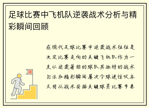 足球比赛中飞机队逆袭战术分析与精彩瞬间回顾