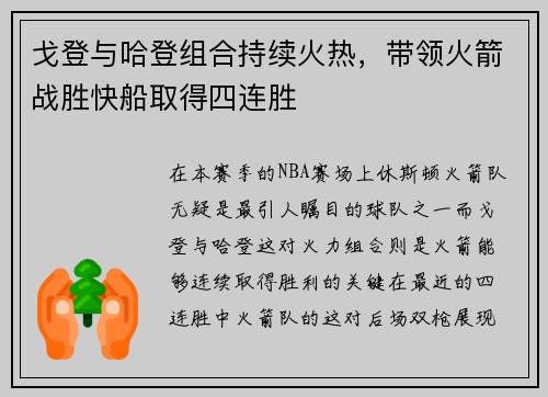 戈登与哈登组合持续火热，带领火箭战胜快船取得四连胜