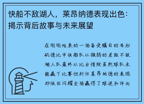 快船不敌湖人，莱昂纳德表现出色：揭示背后故事与未来展望