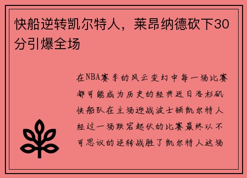 快船逆转凯尔特人，莱昂纳德砍下30分引爆全场