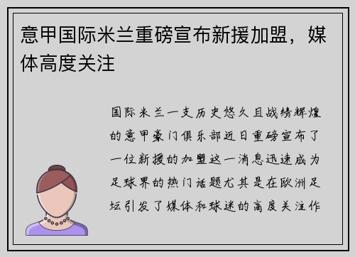 意甲国际米兰重磅宣布新援加盟，媒体高度关注