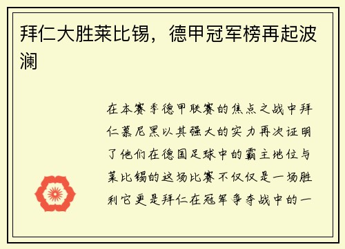 拜仁大胜莱比锡，德甲冠军榜再起波澜