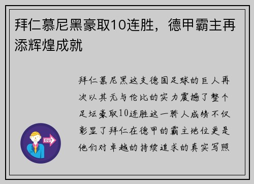 拜仁慕尼黑豪取10连胜，德甲霸主再添辉煌成就