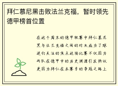 拜仁慕尼黑击败法兰克福，暂时领先德甲榜首位置