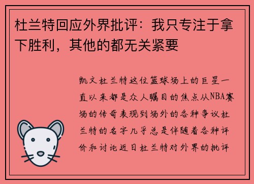 杜兰特回应外界批评：我只专注于拿下胜利，其他的都无关紧要