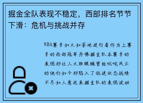 掘金全队表现不稳定，西部排名节节下滑：危机与挑战并存