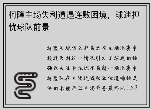 柯隆主场失利遭遇连败困境，球迷担忧球队前景