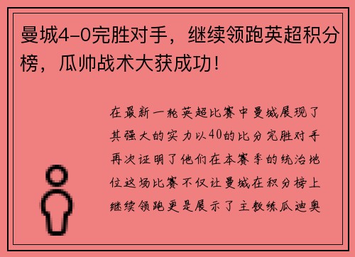曼城4-0完胜对手，继续领跑英超积分榜，瓜帅战术大获成功！