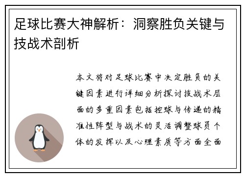 足球比赛大神解析：洞察胜负关键与技战术剖析