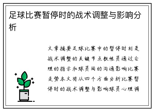 足球比赛暂停时的战术调整与影响分析