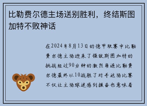比勒费尔德主场送别胜利，终结斯图加特不败神话