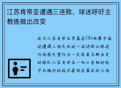 江苏肯帝亚遭遇三连败，球迷呼吁主教练做出改变