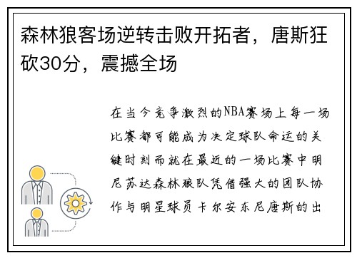 森林狼客场逆转击败开拓者，唐斯狂砍30分，震撼全场