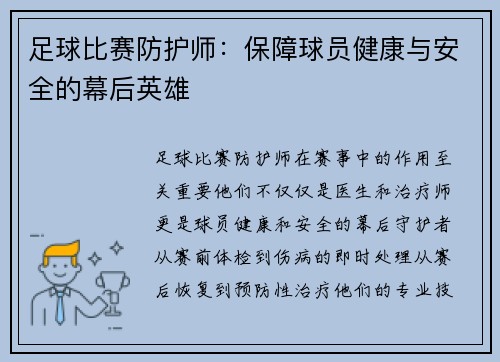 足球比赛防护师：保障球员健康与安全的幕后英雄
