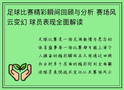足球比赛精彩瞬间回顾与分析 赛场风云变幻 球员表现全面解读
