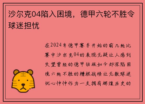 沙尔克04陷入困境，德甲六轮不胜令球迷担忧