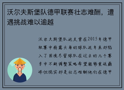 沃尔夫斯堡队德甲联赛壮志难酬，遭遇挑战难以逾越