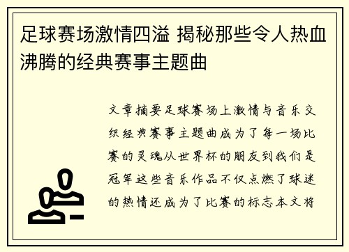 足球赛场激情四溢 揭秘那些令人热血沸腾的经典赛事主题曲