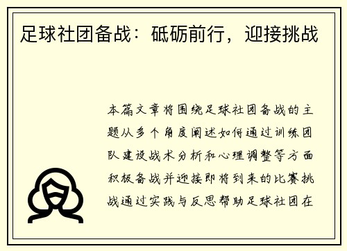 足球社团备战：砥砺前行，迎接挑战