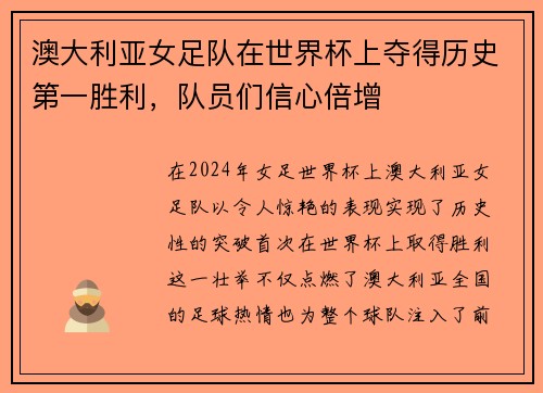 澳大利亚女足队在世界杯上夺得历史第一胜利，队员们信心倍增