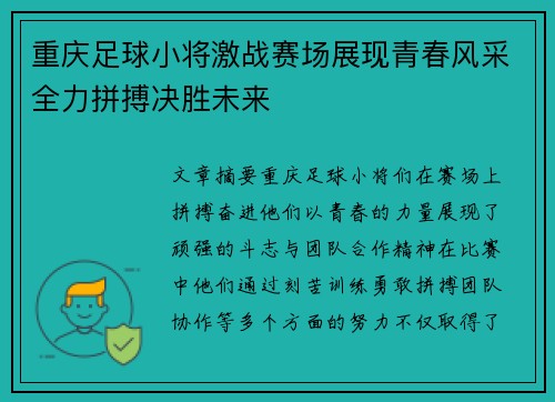 重庆足球小将激战赛场展现青春风采全力拼搏决胜未来